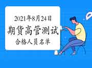 2021年8月24日期货公司高管人员专业能力程度评价测试合格人员名单(共8人)