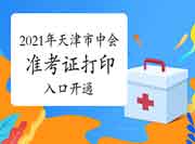 2021年天津市中级会计考试准考证打印入口开通 2021年天津市中级会计考试准考证打印入口开通