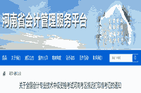 注重！2021年河南中级会计职称准考证打印时间推延！8月31日00:00启动