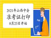 2021年山西中级会计考试准考证打印入口8月23日已开通 2021年山西中级会计考试准考证打印入口8月23日已开通