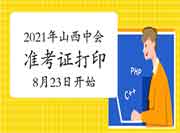 2021年山西中级会计考试准考证打印入口8月23日已开通