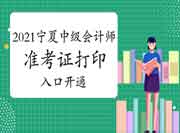 2021年宁夏中级会计师准考证打印入口开通(8月23日)