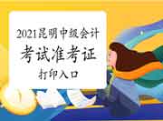 2021年云南昆明市中级会计职称准考证打印入口