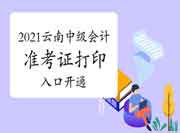2021年云南中级会计准考证打印入口开通 2021年云南中级会计准考证打印入口开通