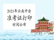 2021年云南中级会计考试准考证打印时间宣布：8月24日至9月6日