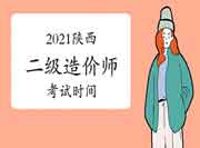 2021陕西一建停考，9月即将开考的二级造价师会受影响吗？