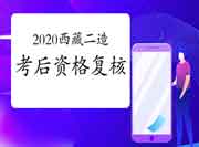 2020年度西藏二级造价工程师考试考后资格复核的通告