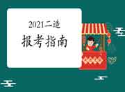 2021年二级造价工程师考试报考指南