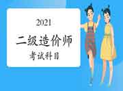 2021二级造价师考几门？