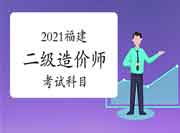 2021福建二级造价师考几门? 2021福建二级造价师考几门?