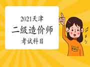 2021天津二级造价师考几门？