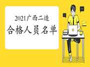 2021年广西二级造价工程师考试合格人员名单 2021年广西二级造价工程师考试合格人员名单