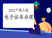 2021年广西二级造价工程师考试办理合格电子通告单的通告