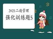 2021二级造价工程师考试《造价管理》强化锻炼题（5）