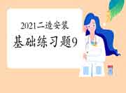 2021年二级造价工程师考试《装置工程》基础练习题（9）