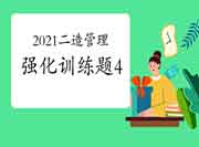 2021二级造价工程师考试《造价管理》强化锻炼题（4）