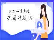 2021年二级造价师《土建工程》牢固习题（18）