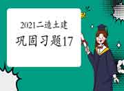 2021年二级造价师《土建工程》牢固习题（17）