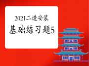 2021年二级造价工程师考试《装置工程》基础练习题（5）