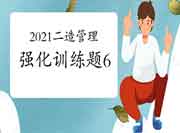 2021二级造价工程师考试《造价管理》强化锻炼题(6) 2021二级造价工程师考试《造价管理》强化锻炼题(6)