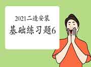 2021年二级造价工程师考试《装置工程》基础练习题(6) 2021年二级造价工程师考试《装置工程》基础练习题(6)