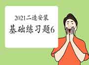 2021年二级造价工程师考试《装置工程》基础练习题（6）