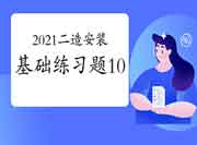 2021年二级造价工程师考试《装置工程》基础练习题(10) 2021年二级造价工程师考试《装置工程》基础练习题(10)
