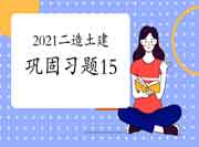 2021年二级造价师《土建工程》牢固习题（15）