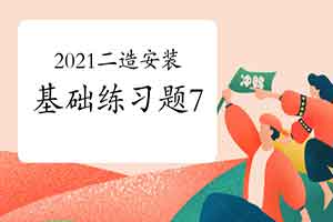 2021年二级造价工程师考试《装置工程》基础练习题(7) 2021年二级造价工程师考试《装置工程》基础练习题(7)