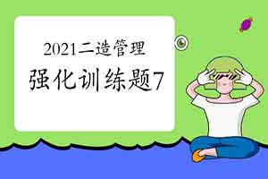 2021二级造价工程师考试《造价管理》强化锻炼题（7）