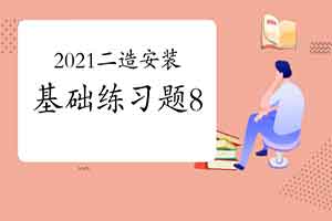 2021年二级造价工程师考试《装置工程》基础练习题（8）