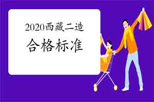 2020年度西藏二级造价工程师考试合格标准分数线宣布