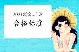 2021浙江台州二级造价工程师考试合格标准分数线宣布