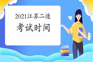 2021年度江苏二级造价工程师考试什么时候？报名启动了吗？