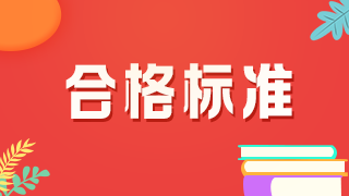 2021年药士考试的合格分数线是多少？