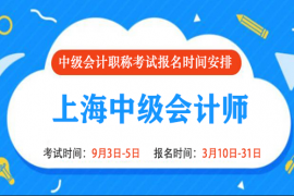 2022年上海中级会计报名时间和考试时间是什么时候