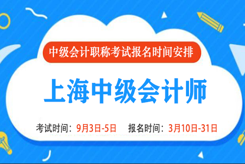 2022年上海中级会计报名时间和考试时间是什么时候