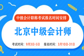 2022年北京中级会计报名时间和考试时间是什么时候