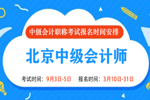 2022年北京中级会计报名时间和考试时间是什么时候 2022年北京中级会计报名时间和考试时间是什么时候