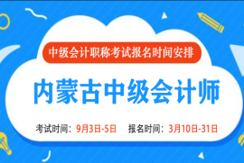 2022年内蒙古中级会计报名时间和考试时间是什么时候