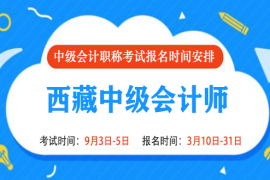 2022年西藏中级会计报名时间和考试时间是什么时候