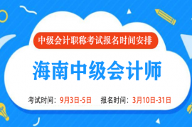 2022年海南中级会计报名时间和考试时间是什么时候