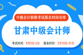 2022年甘肃中级会计报名时间和考试时间是什么时候