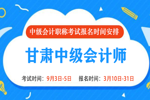 2022年甘肃中级会计报名时间和考试时间是什么时候 2022年甘肃中级会计报名时间和考试时间是什么时候