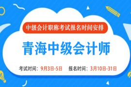 2022年青海中级会计报名时间和考试时间是什么时候