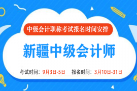 2022年新疆中级会计报名时间和考试时间是什么时候