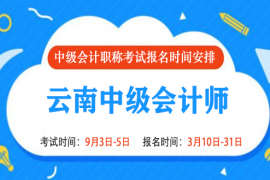 2022年云南中级会计报名时间和考试时间是什么时候