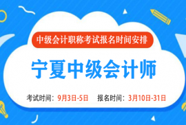 2022年宁夏中级会计报名时间和考试时间是什么时候