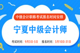 2022年吉林中级会计报名时间和考试时间是什么时候