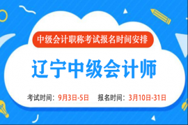 2022年辽宁中级会计报名时间和考试时间是什么时候